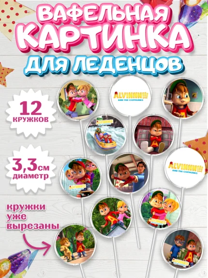 Вафельная картинка для леденцов 3,5см, Элвин и бурундуки, Девочка, День рождения, арт. PL111550