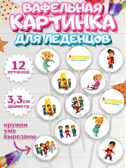 Вафельная картинка для леденцов 3,5см, Элвин и бурундуки, Девочка, День рождения, арт. PL111555