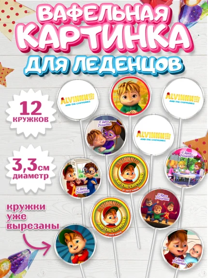 Вафельная картинка для леденцов 3,5см, Элвин и бурундуки, Девочка, День рождения, арт. PL111559