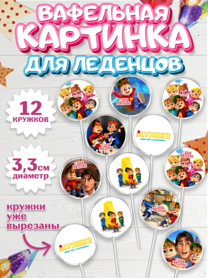 Вафельная картинка для леденцов 3,5см, Элвин и бурундуки, Девочка, День рождения, арт. PL111562