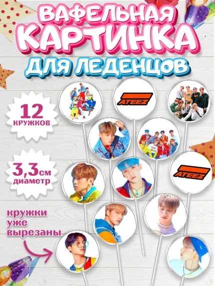 Вафельная картинка для леденцов 3,5см, Атиз, Ateez K-POP К-ПОП, Девочка, День рождения, арт. PL111585