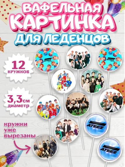 Вафельная картинка для леденцов 3,5см, Атиз, Ateez K-POP К-ПОП, Девочка, День рождения, арт. PL111589
