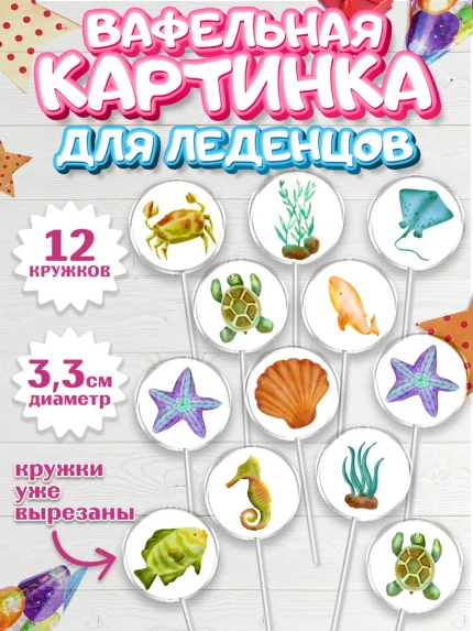 Вафельная картинка для леденцов 3,5см, Море, Морские животные, Девочка, День рождения, арт. PL111600