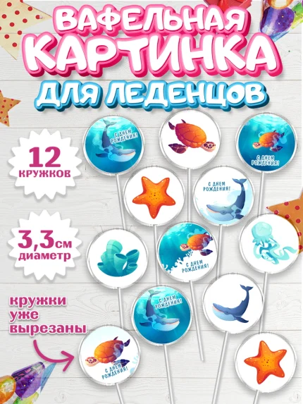 Вафельная картинка для леденцов 3,5см, Море, Морские животные, Девочка, День рождения, арт. PL111605