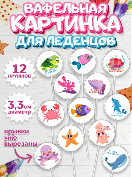 Вафельная картинка для леденцов 3,5см, Море, Морские животные, Девочка, День рождения, арт. PL111609