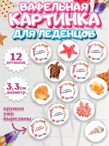 Вафельная картинка для леденцов 3,5см, Море, Морские животные, Девочка, День рождения, арт. PL111612