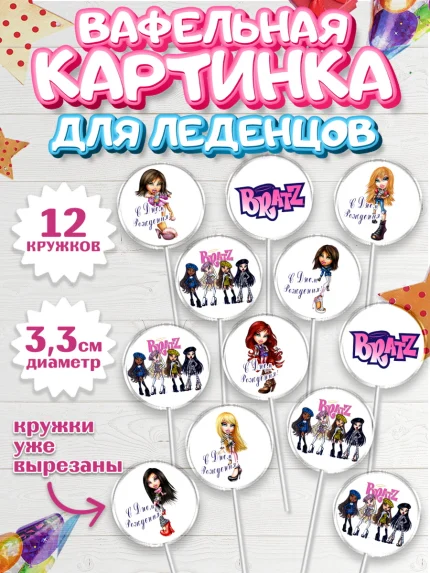 Вафельная картинка для леденцов 3,5см, Братц, Bratz, Девочка, День рождения, арт. PL111630