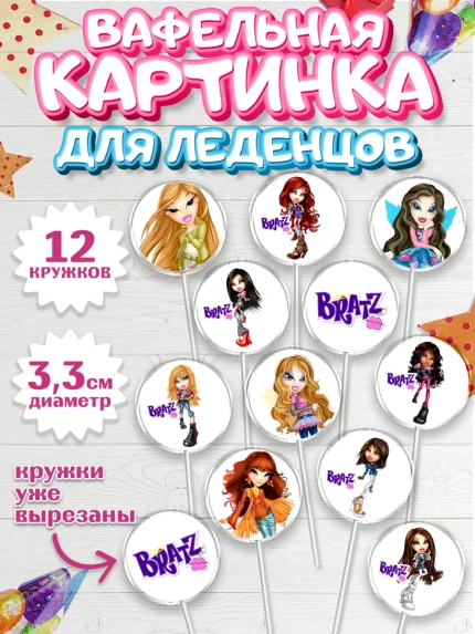 Вафельная картинка для леденцов 3,5см, Братц, Bratz, Девочка, День рождения, арт. PL111635