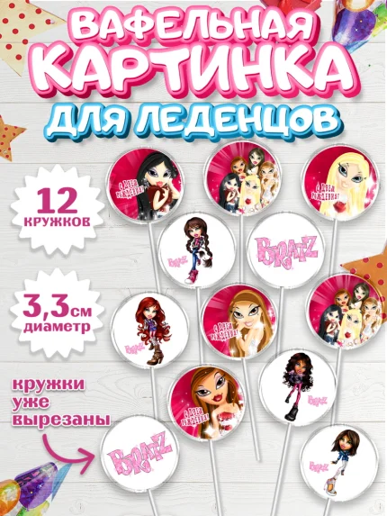 Вафельная картинка для леденцов 3,5см, Братц, Bratz, Девочка, День рождения, арт. PL111639
