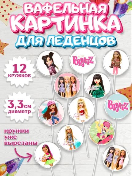 Вафельная картинка для леденцов 3,5см, Братц, Bratz, Девочка, День рождения, арт. PL111642