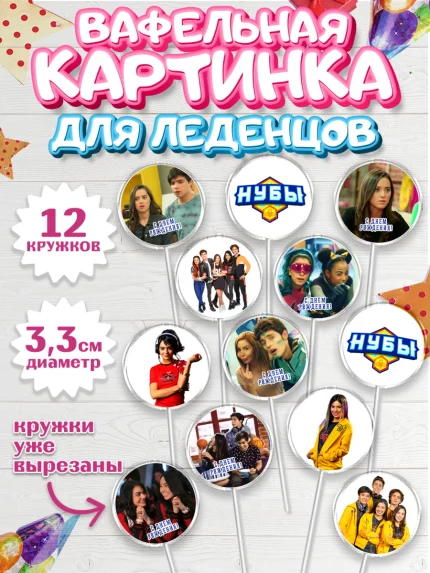 Вафельная картинка для леденцов 3,5см, Нубы, Noobees, Девочка, День рождения, арт. PL111650