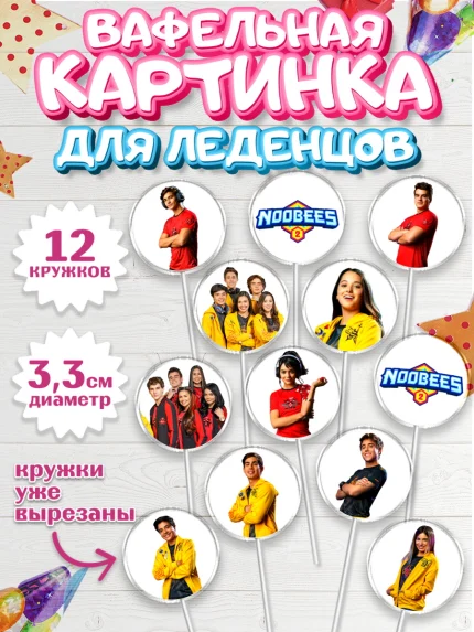 Вафельная картинка для леденцов 3,5см, Нубы, Noobees, Девочка, День рождения, арт. PL111655