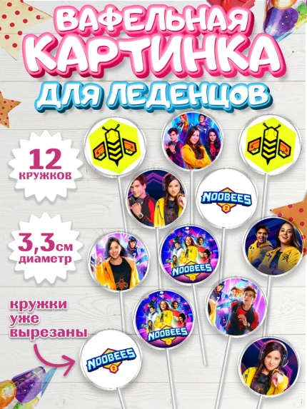 Вафельная картинка для леденцов 3,5см, Нубы, Noobees, Девочка, День рождения, арт. PL111659