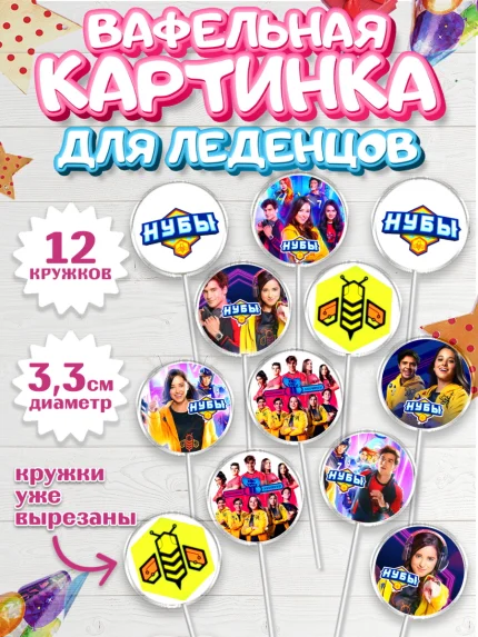 Вафельная картинка для леденцов 3,5см, Нубы, Noobees, Девочка, День рождения, арт. PL111662