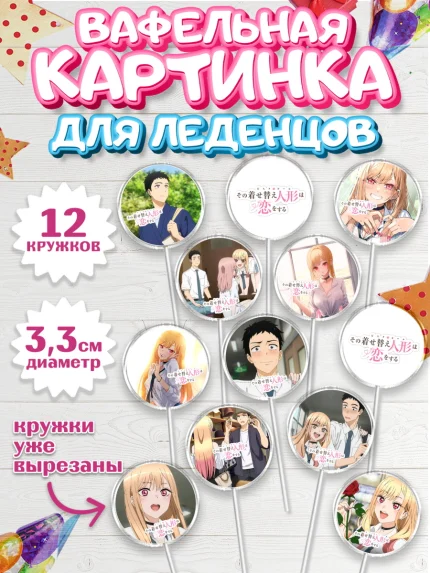 Вафельная картинка для леденцов 3,5см, Фарфоровая кукла, Аниме, Девочка, День рождения, арт. PL111670