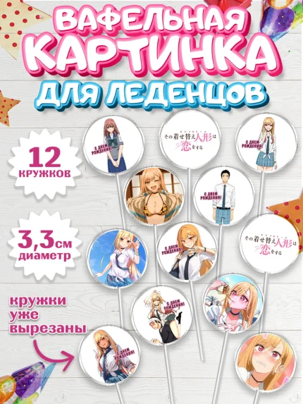 Вафельная картинка для леденцов 3,5см, Фарфоровая кукла, Аниме, Девочка, День рождения, арт. PL111679