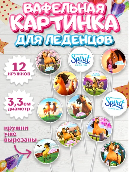 Вафельная картинка для леденцов 3,5см, Спирит, Лошадь Spirit, Девочка, День рождения, арт. PL111690