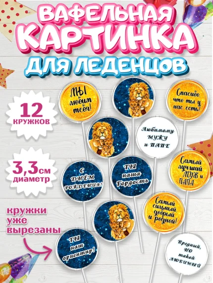 Вафельная картинка для леденцов 3,5см, Мужу, Мальчик, Лев, День рождения, арт. PL111703