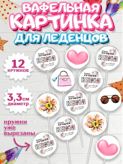 Вафельная картинка для леденцов 3,5см, Кума, Девушка, День рождения, арт. PL112557