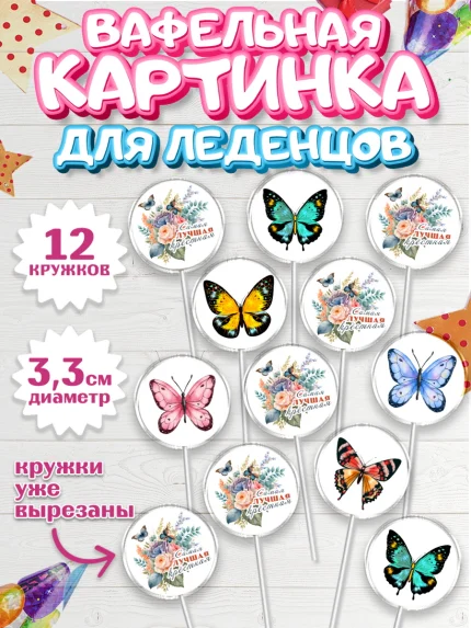 Вафельная картинка для леденцов 3,5см, Крестная, Кума, Девушка, День рождения, арт. PL112566