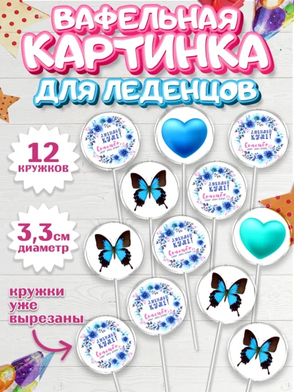 Вафельная картинка для леденцов 3,5см, Кума, Девушка, День рождения, арт. PL112569