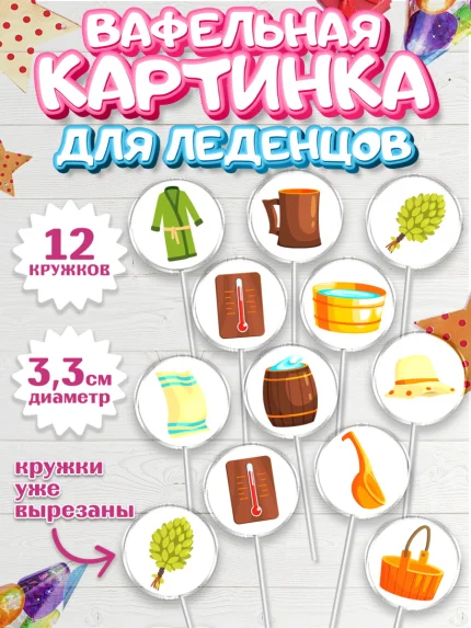 Вафельная картинка для леденцов 3,5см, Баня, Отдых, Мужчина, День рождения, арт. PL112577