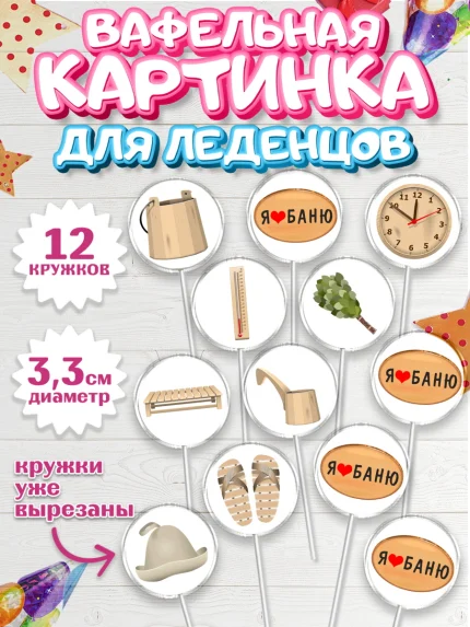 Вафельная картинка для леденцов 3,5см, Баня, Отдых, Мужчина, День рождения, арт. PL112581