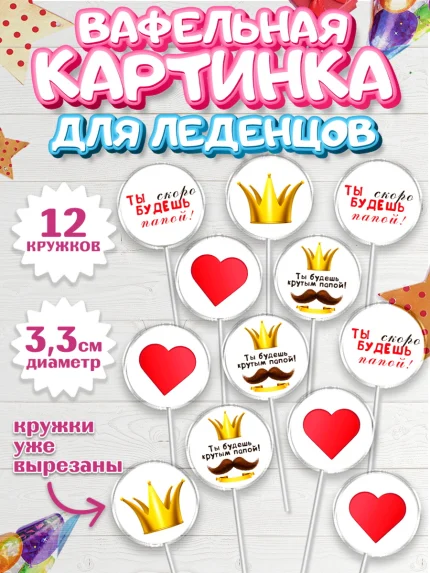 Вафельная картинка для леденцов 3,5см, Беременность, Мужчина, арт. PL112587