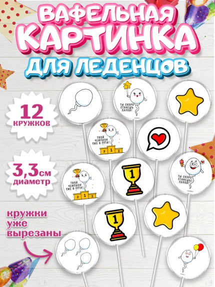 Вафельная картинка для леденцов 3,5см, Беременность, Мужчина, арт. PL112591