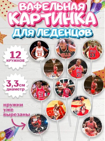 Вафельная картинка для леденцов 3,5см, Майкл Джордан, Мальчик, День рождения, арт. PL112642