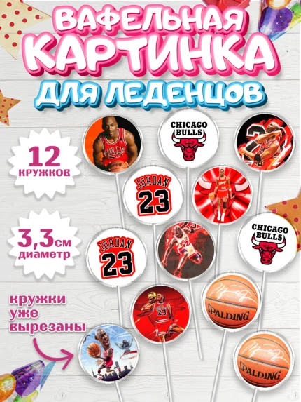 Вафельная картинка для леденцов 3,5см, Майкл Джордан, Мальчик, День рождения, арт. PL112647
