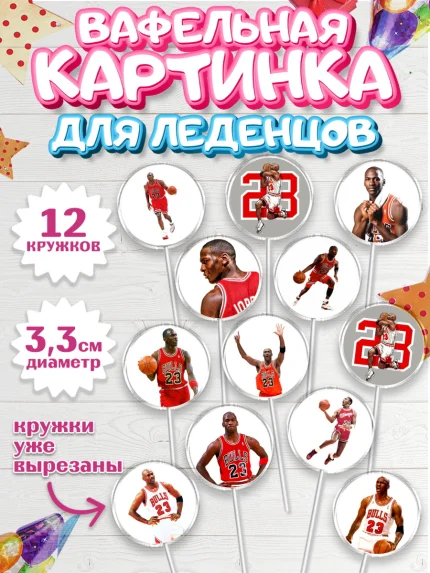 Вафельная картинка для леденцов 3,5см, Майкл Джордан, Мальчик, День рождения, арт. PL112651