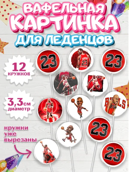 Вафельная картинка для леденцов 3,5см, Майкл Джордан, Мальчик, День рождения, арт. PL112654