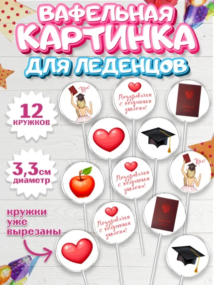 Вафельная картинка для леденцов 3,5см, Диплом, Девочка, Получение диплома, арт. PL112667