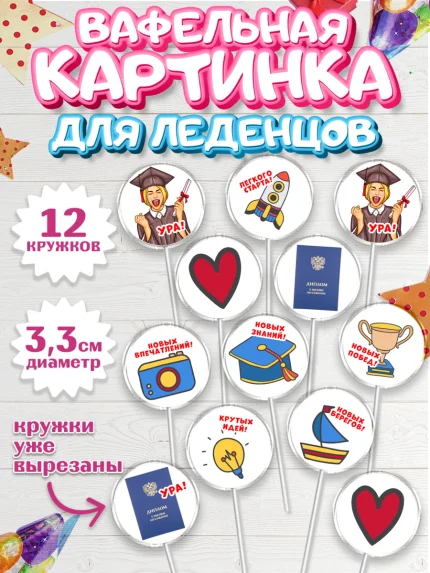 Вафельная картинка для леденцов 3,5см, Диплом, Девочка, Получение диплома, арт. PL112671