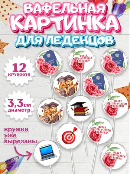 Вафельная картинка для леденцов 3,5см, Диплом, Девочка, Получение диплома, арт. PL112674