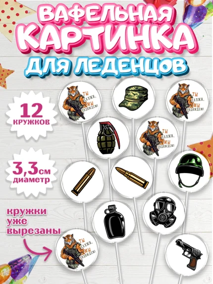 Вафельная картинка для леденцов 3,5см, Проводы в Армию, Мальчик, арт. PL112682
