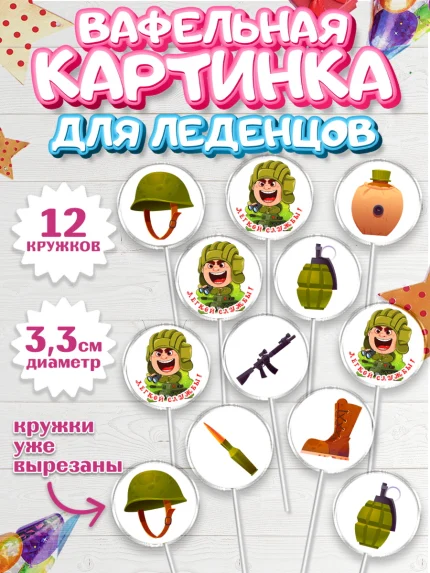 Вафельная картинка для леденцов 3,5см, Проводы в Армию, Мальчик, арт. PL112687