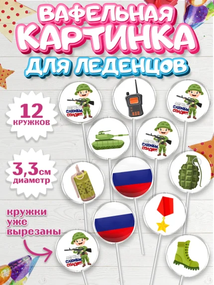 Вафельная картинка для леденцов 3,5см, Проводы в Армию, Мальчик, арт. PL112691