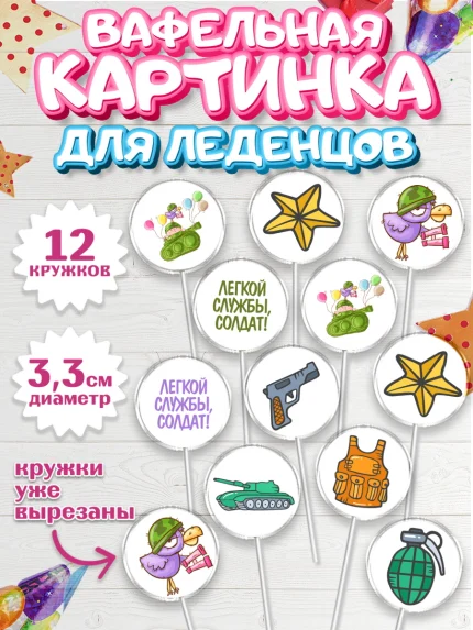 Вафельная картинка для леденцов 3,5см, Проводы в Армию, Мальчик, арт. PL112694