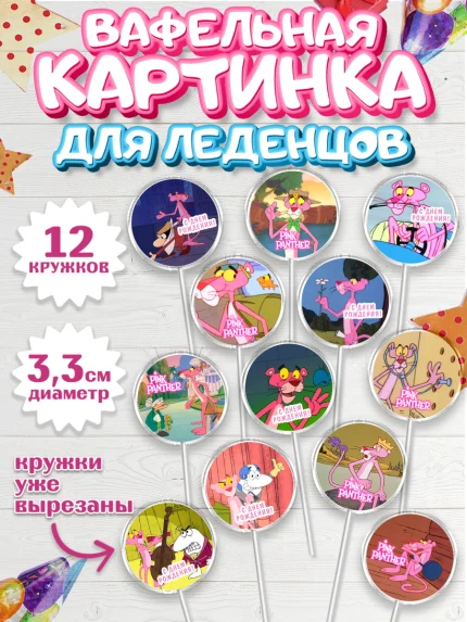 Вафельная картинка для леденцов 3,5см, Розовая пантера, Девочка, День рождения, арт. PL112707