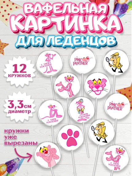 Вафельная картинка для леденцов 3,5см, Розовая пантера, Девочка, День рождения, арт. PL112712