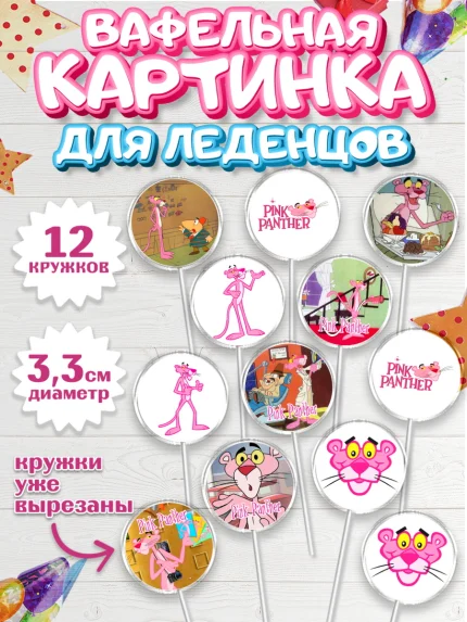 Вафельная картинка для леденцов 3,5см, Розовая пантера, Девочка, День рождения, арт. PL112716