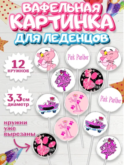 Вафельная картинка для леденцов 3,5см, Розовая пантера, Девочка, День рождения, арт. PL112719