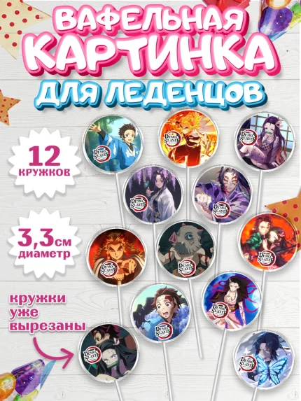 Вафельная картинка для леденцов 3,5см, Клинок, рассекающий демонов, аниме, Девочка, День рождения, арт. PL112727