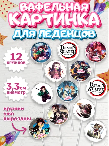 Вафельная картинка для леденцов 3,5см, Клинок, рассекающий демонов, аниме, Девочка, День рождения, арт. PL112732