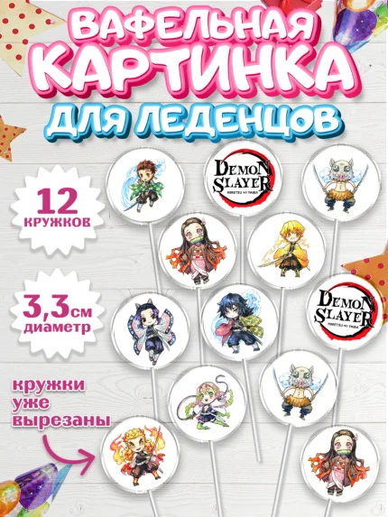 Вафельная картинка для леденцов 3,5см, Клинок, рассекающий демонов, аниме, Девочка, День рождения, арт. PL112736
