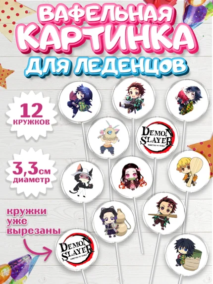 Вафельная картинка для леденцов 3,5см, Клинок, рассекающий демонов, аниме, Девочка, День рождения, арт. PL112739