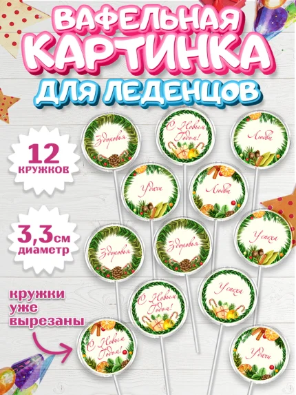 Вафельная картинка для леденцов 3,5см, Новый год 2024, Девочка, Новый год, арт. PL112760