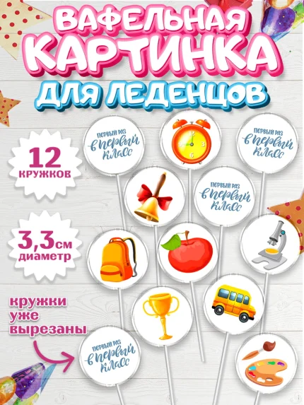 Вафельная картинка для леденцов 3,5см, Первый класс, Девочка, День знаний 1 сентября, арт. PL112766